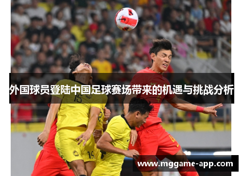外国球员登陆中国足球赛场带来的机遇与挑战分析 外国球员登陆中国足球赛场带来的机遇与挑战分析