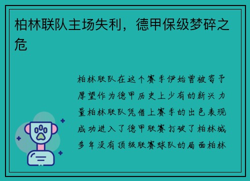 柏林联队主场失利，德甲保级梦碎之危