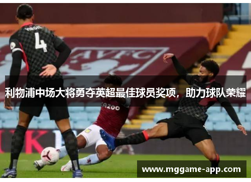 利物浦中场大将勇夺英超最佳球员奖项，助力球队荣耀