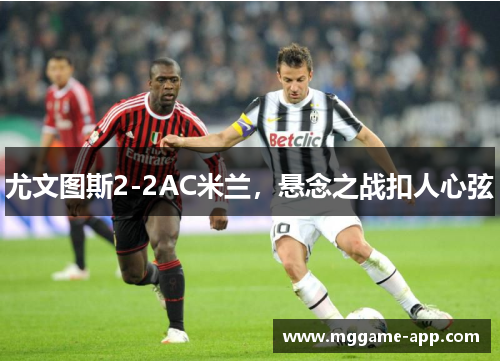 尤文图斯2-2AC米兰，悬念之战扣人心弦