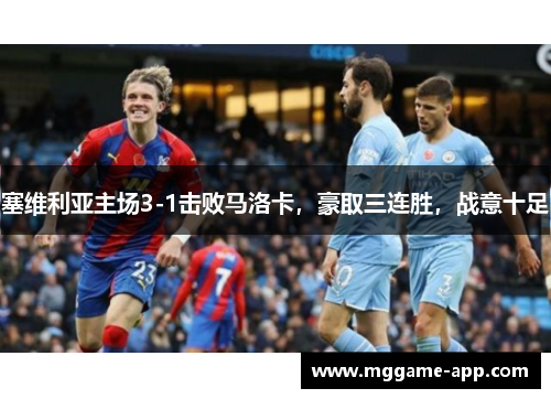 塞维利亚主场3-1击败马洛卡，豪取三连胜，战意十足