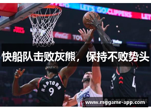 快船队击败灰熊，保持不败势头