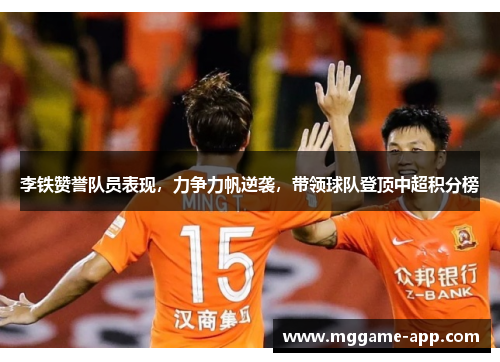 李铁赞誉队员表现，力争力帆逆袭，带领球队登顶中超积分榜