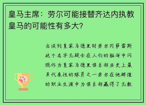 皇马主席：劳尔可能接替齐达内执教皇马的可能性有多大？