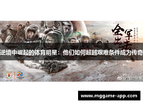 逆境中崛起的体育明星：他们如何超越艰难条件成为传奇