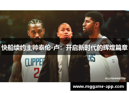 快船续约主帅泰伦-卢：开启新时代的辉煌篇章