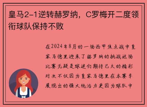 皇马2-1逆转赫罗纳，C罗梅开二度领衔球队保持不败