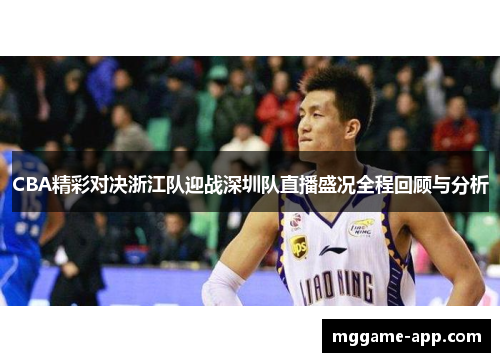 CBA精彩对决浙江队迎战深圳队直播盛况全程回顾与分析