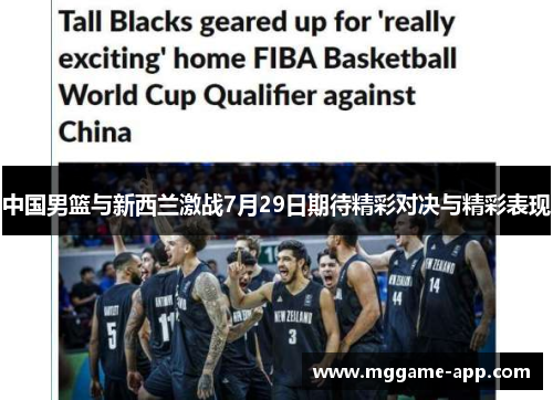 中国男篮与新西兰激战7月29日期待精彩对决与精彩表现