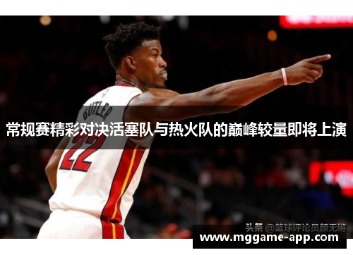 常规赛精彩对决活塞队与热火队的巅峰较量即将上演
