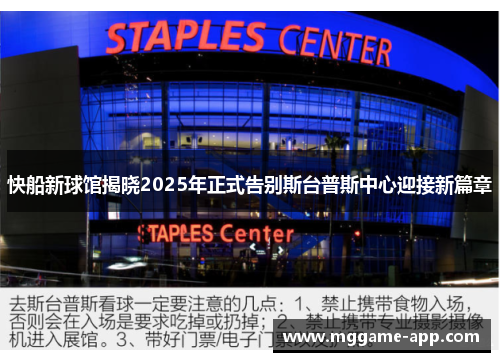 快船新球馆揭晓2025年正式告别斯台普斯中心迎接新篇章