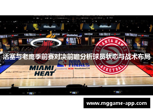 活塞与老鹰季前赛对决前瞻分析球员状态与战术布局