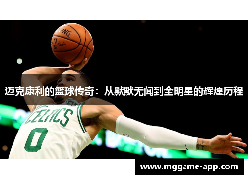 迈克康利的篮球传奇：从默默无闻到全明星的辉煌历程