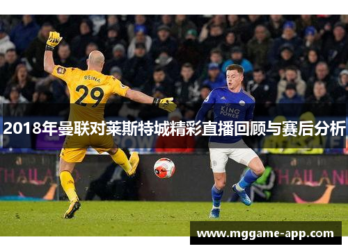 2018年曼联对莱斯特城精彩直播回顾与赛后分析