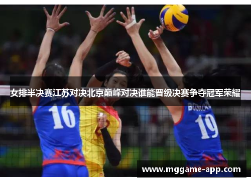 女排半决赛江苏对决北京巅峰对决谁能晋级决赛争夺冠军荣耀