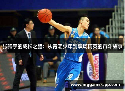 张骋宇的成长之路：从青涩少年到职场精英的奋斗故事