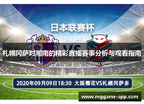 札幌冈萨对湘南的精彩直播赛事分析与观看指南