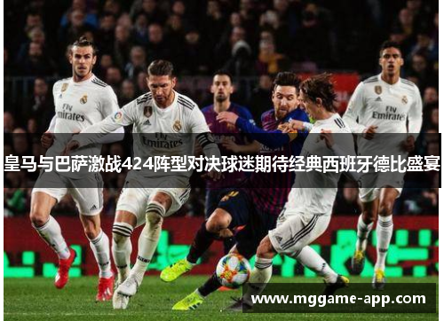 皇马与巴萨激战424阵型对决球迷期待经典西班牙德比盛宴