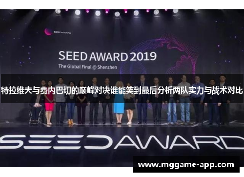 特拉维夫与费内巴切的巅峰对决谁能笑到最后分析两队实力与战术对比