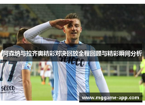 阿森纳与拉齐奥精彩对决回放全程回顾与精彩瞬间分析