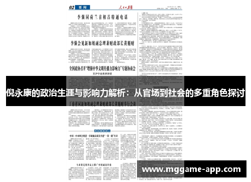 倪永康的政治生涯与影响力解析：从官场到社会的多重角色探讨