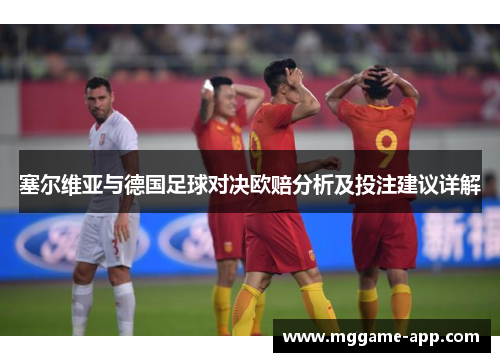 塞尔维亚与德国足球对决欧赔分析及投注建议详解