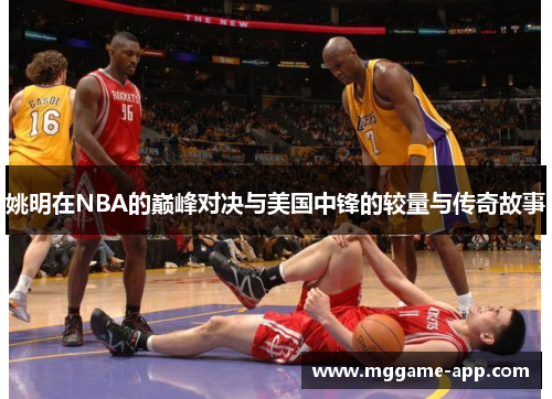 姚明在NBA的巅峰对决与美国中锋的较量与传奇故事