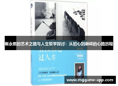 崔永熙的艺术之路与人生哲学探讨：从初心到巅峰的心路历程