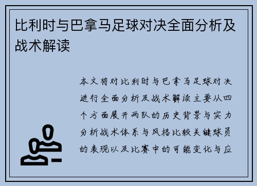 比利时与巴拿马足球对决全面分析及战术解读