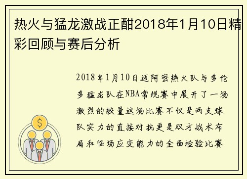 热火与猛龙激战正酣2018年1月10日精彩回顾与赛后分析