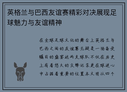 英格兰与巴西友谊赛精彩对决展现足球魅力与友谊精神