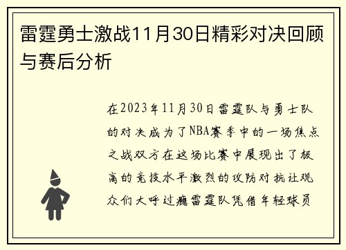 雷霆勇士激战11月30日精彩对决回顾与赛后分析